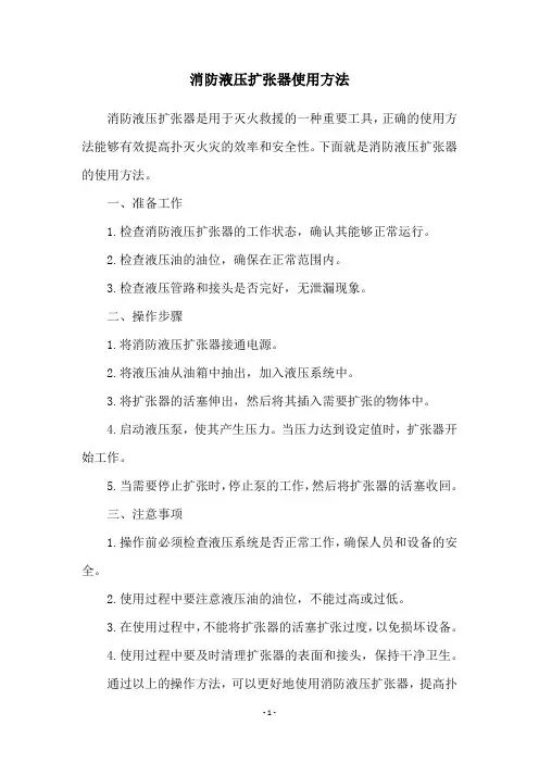 消防液压扩张器使用方法