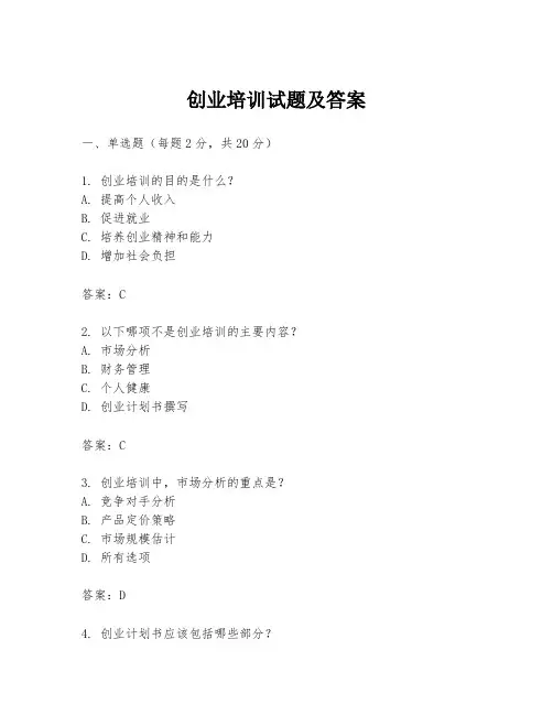 创业培训试题及答案