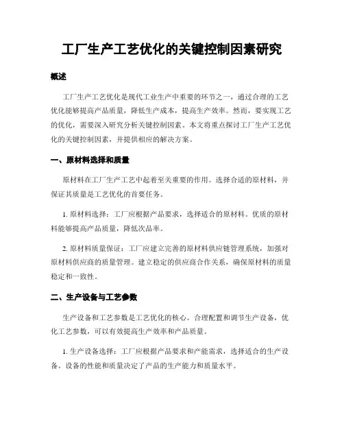 工厂生产工艺优化的关键控制因素研究