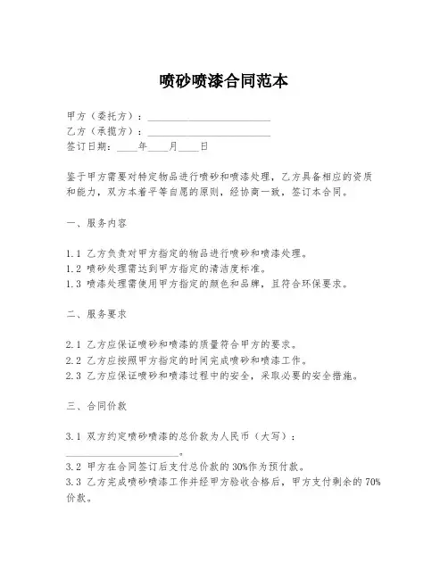 喷砂喷漆合同范本