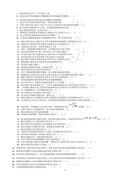 流体力学考试判断(附答案)