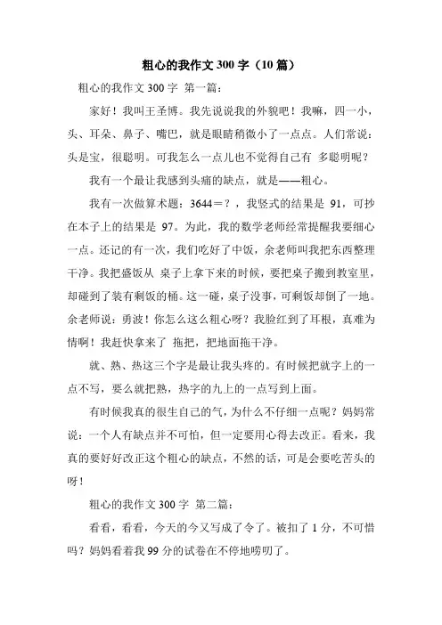 新整理粗心的我作文300字(10篇)