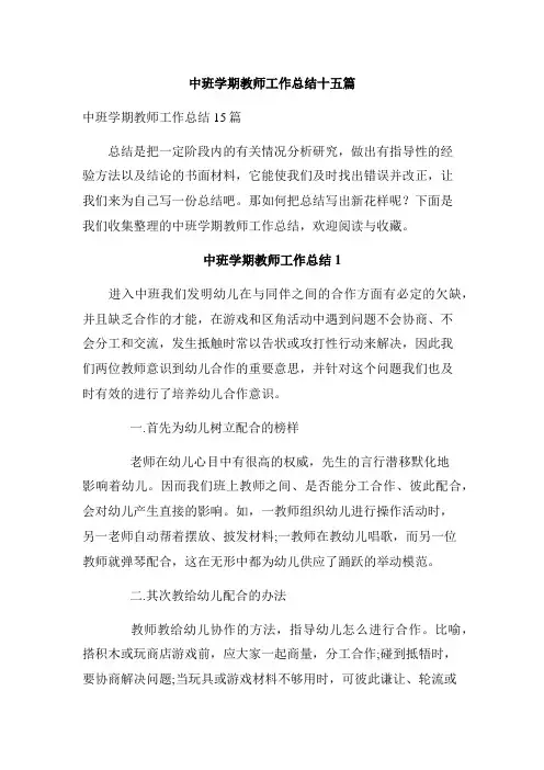 中班学期教师工作总结十五篇