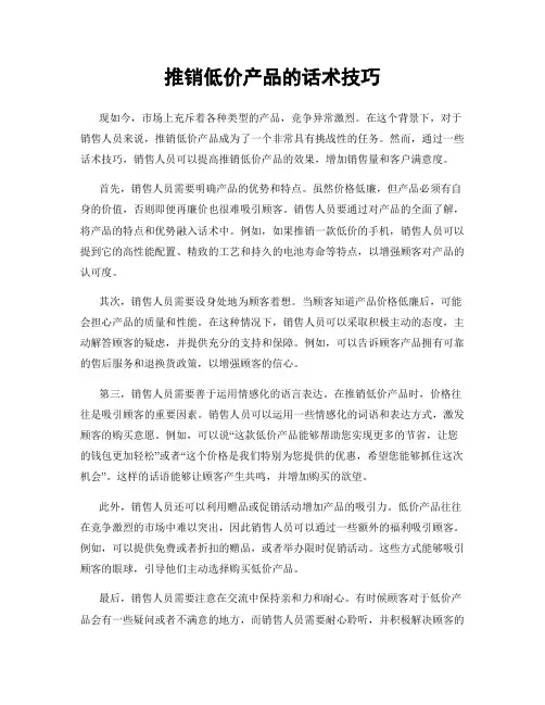 推销低价产品的话术技巧