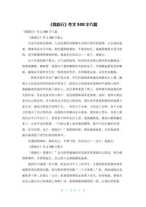 《我能行》作文500字八篇
