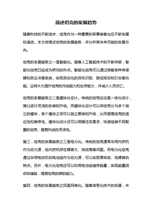 简述坦克的发展趋势