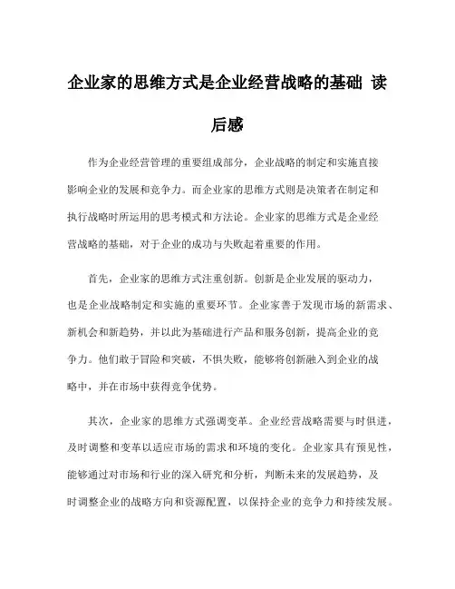 企业家的思维方式是企业经营战略的基础 读后感