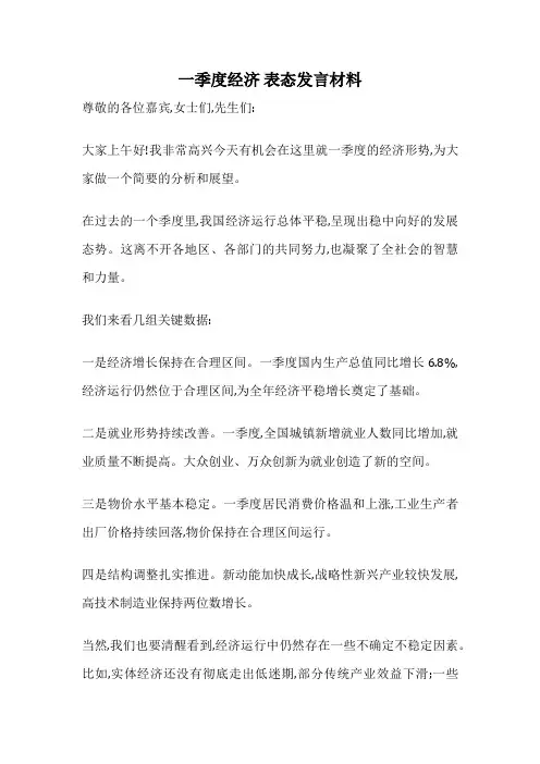 一季度经济 表态发言材料