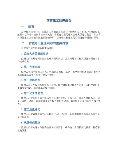 顶管施工监理细则