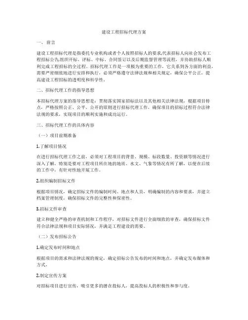 建设工程招标代理方案