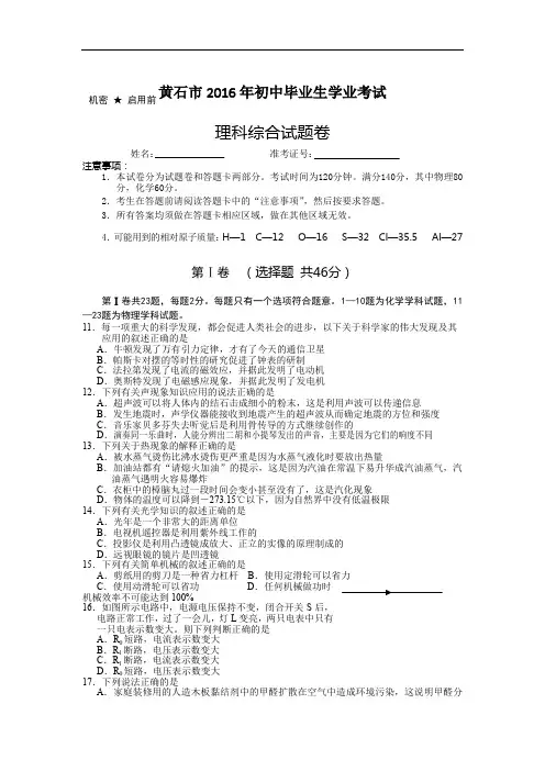 2016年中考真题精品解析 物理(湖北黄石卷)精编word版(解析版)(含答案)