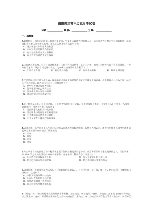 湖南高三高中历史月考试卷带答案解析
