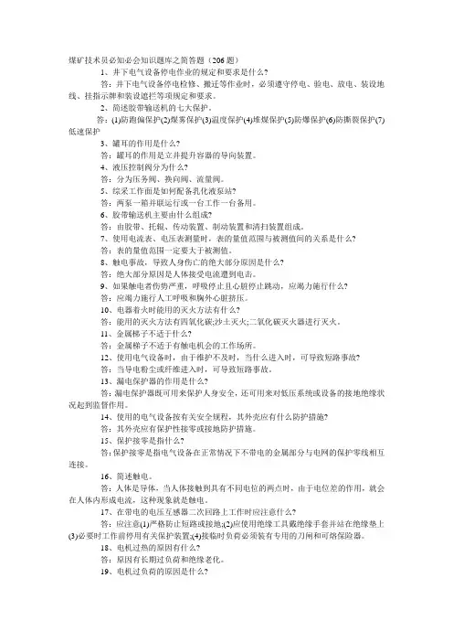 煤矿技术员必知必会知识题库之简答题