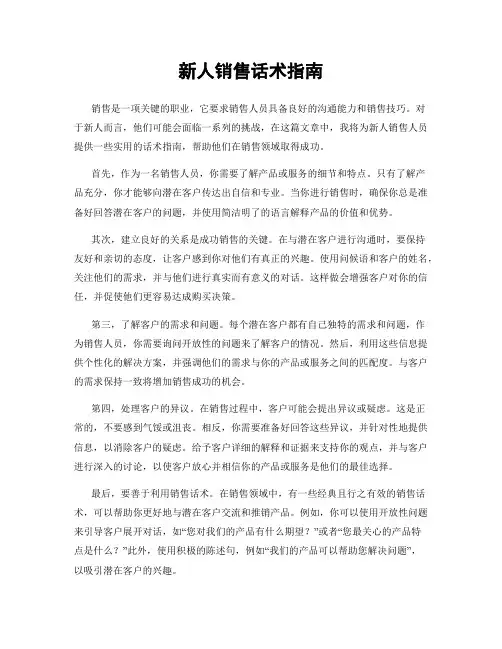 新人销售话术指南