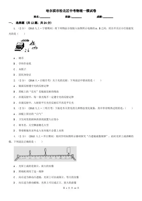 哈尔滨市松北区中考物理一模试卷  