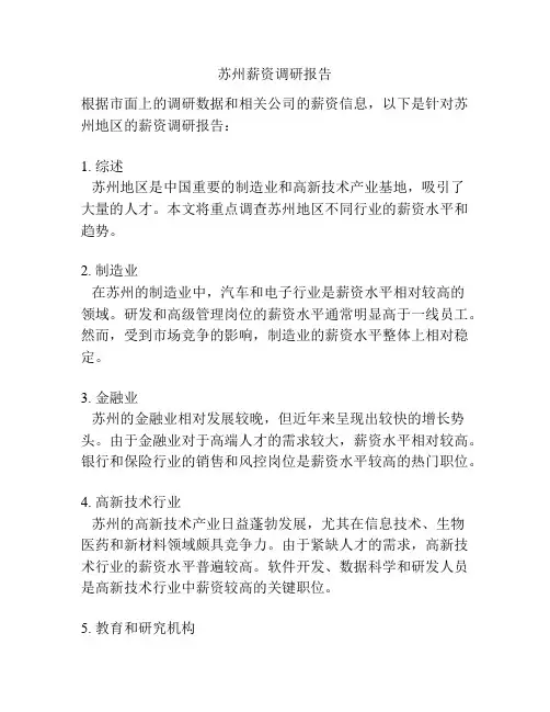 苏州薪资调研报告