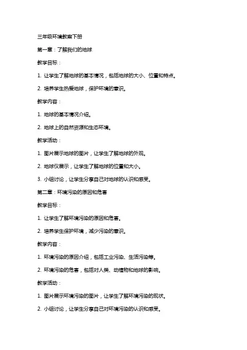 三年级环境教案下册
