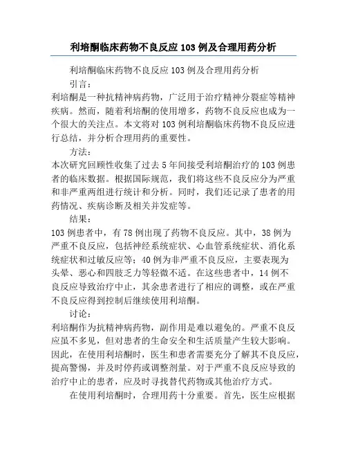 利培酮临床药物不良反应103例及合理用药分析