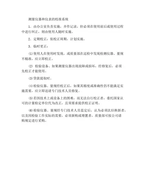 计量器具与仪器仪表校验制度