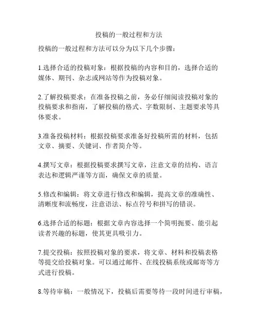 投稿的一般过程和方法
