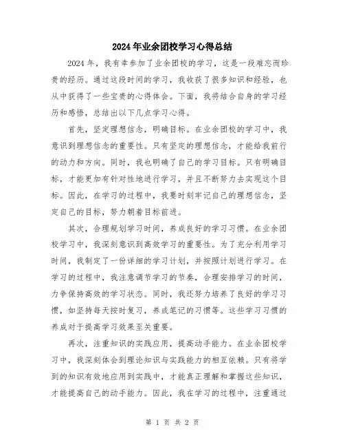 2024年业余团校学习心得总结