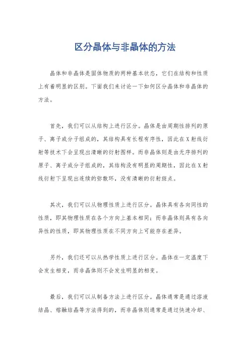 区分晶体与非晶体的方法