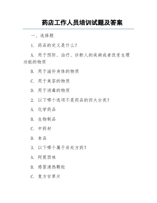 药店工作人员培训试题及答案