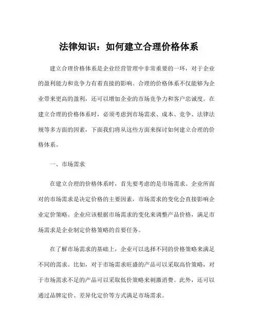 法律知识：如何建立合理价格体系