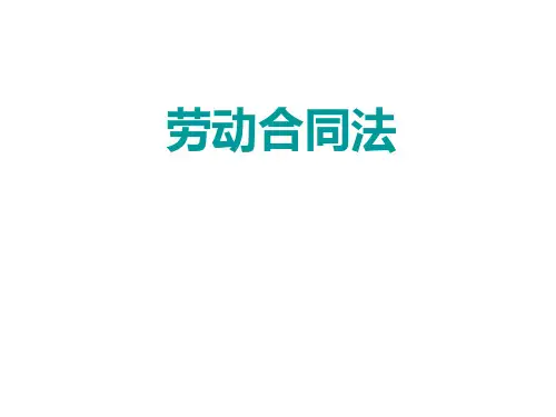劳动合同法 PPT课件