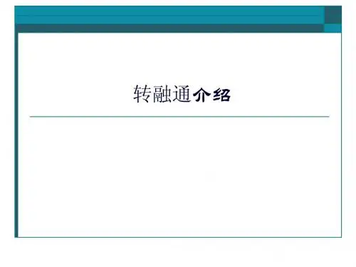 转融通介绍
