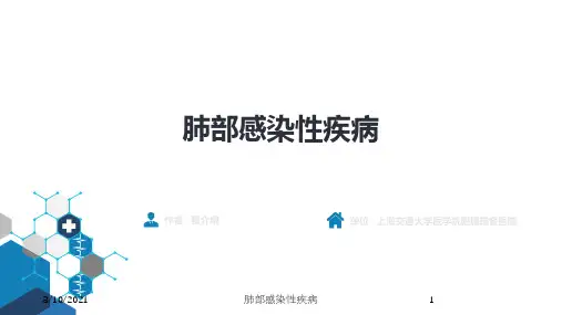 肺部感染性疾病培训课件