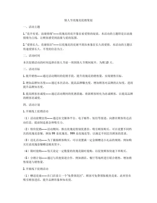 情人节玫瑰花促销策划