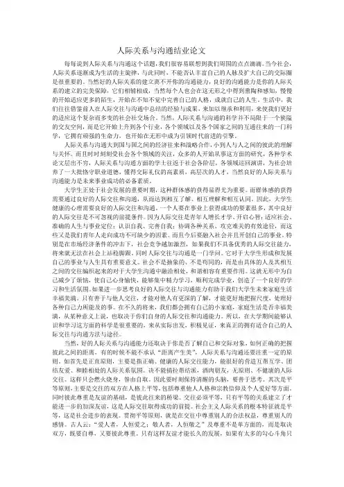 人际关系与沟通论文