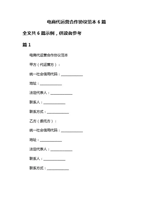 电商代运营合作协议范本6篇