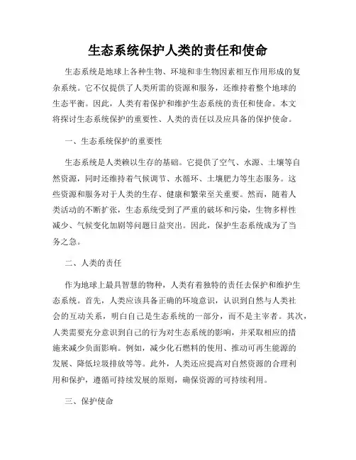 生态系统保护人类的责任和使命