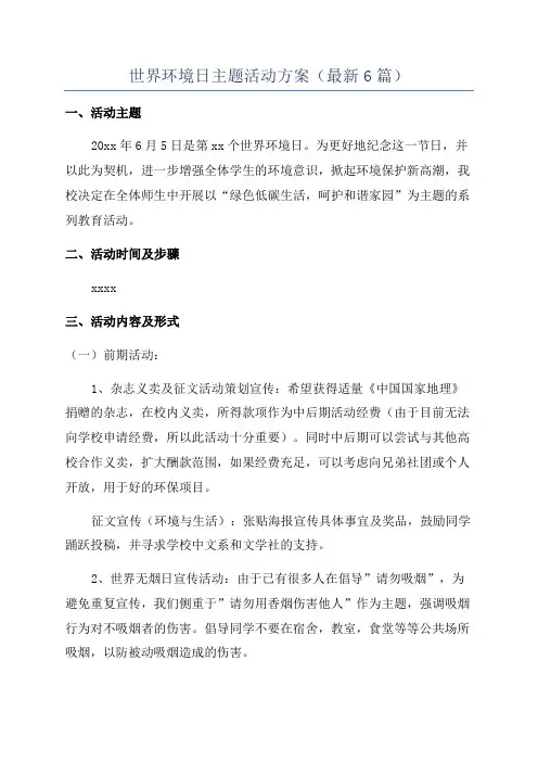 世界环境日主题活动方案(最新6篇)