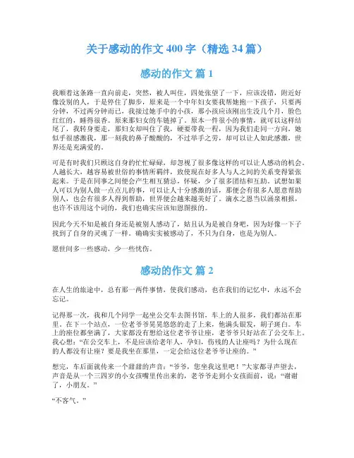 关于感动的作文400字(精选34篇)