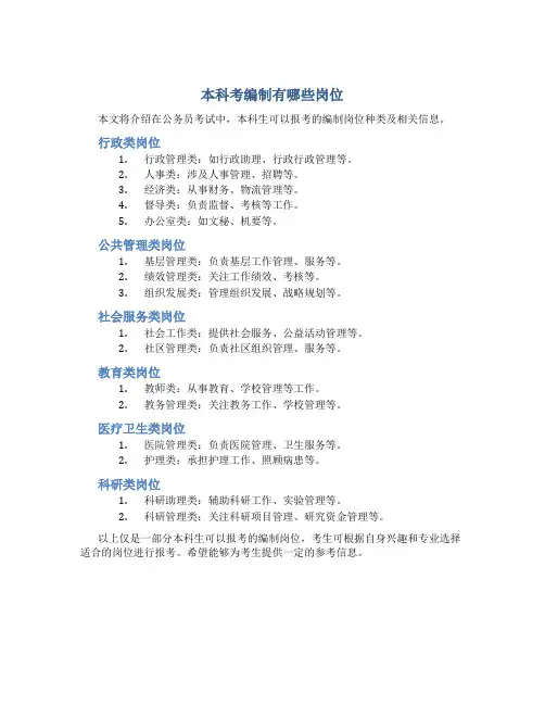 本科考编制有哪些岗位