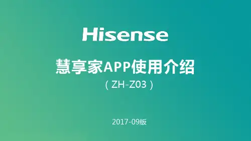 【海信】慧享家APP使用介绍(9月版)