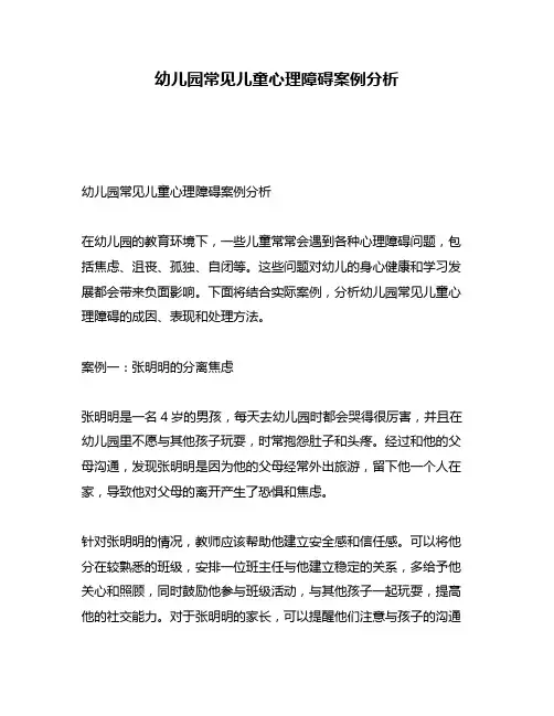 幼儿园常见儿童心理障碍案例分析
