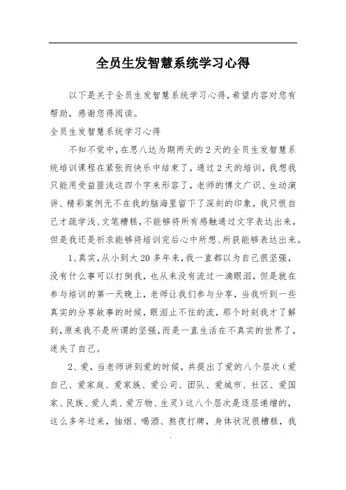 全员生发智慧系统学习心得