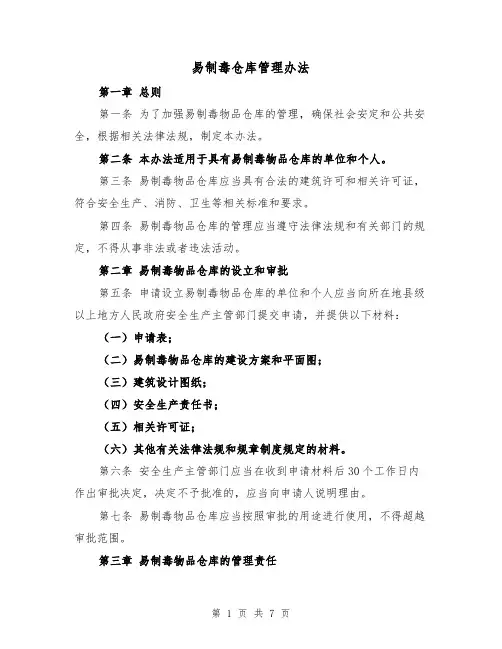 易制毒仓库管理办法（三篇）