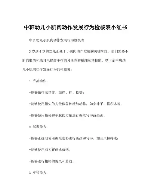 中班幼儿小肌肉动作发展行为检核表小红书