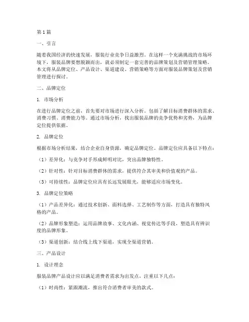 服装品牌策划及营销管理(3篇)