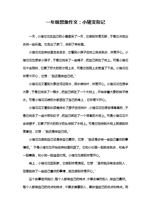 一年级想象作文：小猪变形记