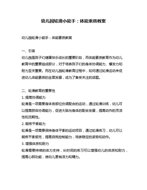 幼儿园轮滑小能手：体能素质教案