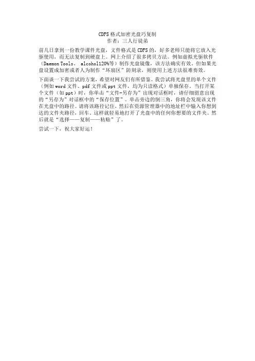 CDFS格式加密光盘巧复制
