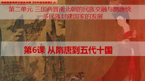第6课 从隋唐盛世到五代十国 课件-高中历史统编版(2019)必修中外历史纲要上册