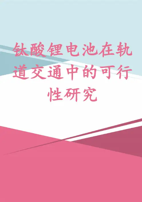 钛酸锂电池在轨道交通中的可行性研究
