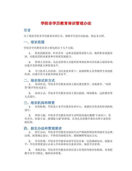 学院非学历教育培训管理办法